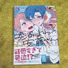 お酒によわい安藤さん 瀬戸うみこ 商業BL ボーイズラブ