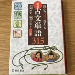 重要古文単語315 第三版
