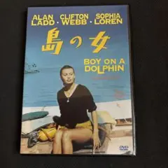 島の女('57米)