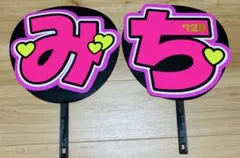 なにわ男子 道枝駿佑 文字パネル うちわ文字