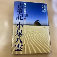 古事記 文学・小説