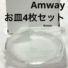✨非売品✨Amway/お皿/ガラス/透明/新品未使用/4枚セット/食器/プレート