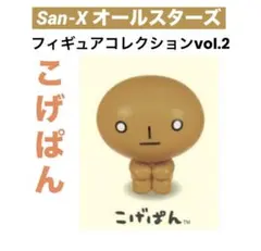 サンエックス オールスターズ ♡ガチャ「こげぱん」