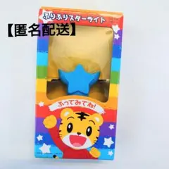 しまじろうコンサート　ふりふりスターライト　ペンライト　水色　しまじろう