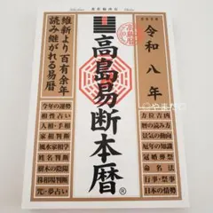 2026年最新】高島易断本暦〈平成20年〉の人気アイテム - メルカリ