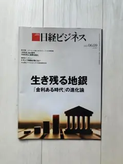 日経ビジネス 2025年6月9日号　生き残る地銀