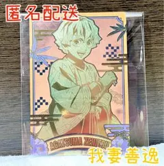 バンダイキャンディ 鬼滅の刃 ウエハース9 我妻善逸 レア
