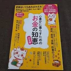 心豊かに暮らすためのお金の知恵 決定版 ゆうゆう特別編集