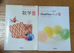 啓林館 未来へひろがる数学 2 教科書 Math Navi ブック付 - メルカリ