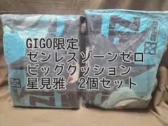 GIGO ゼンレスゾーンゼロ　クッション　 星見雅　2個 ゼンゼロ gigo