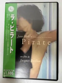 DVD ラ・ピラート ジェーン・バーキン