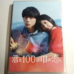 2026年最新】君と100回目の恋の人気アイテム - メルカリ