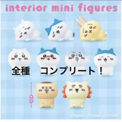 ラスト1セット★ちいかわ　インテリアミニフィギュア3　9点　コンプリート！