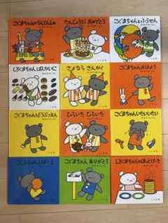 こぐまちゃん　絵本 12冊セット