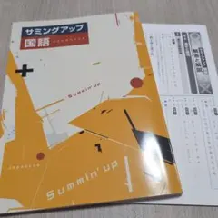 サミングアップ 国語 学習参考書 高校受験 中3中学3年間まとめ 高校