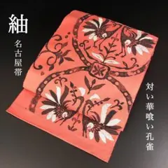 SO-271 名古屋帯 名古屋仕立て 太鼓柄 九寸 塩瀬 華柄 SO-263 名古屋帯 名古屋仕立て 九寸 太鼓柄 塩瀬 壺 鶏 華 - メルカリ