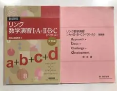 新課程リンク数学演習 I・A + II・B + C (べクトル)受験編　解答つき