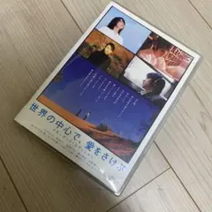 世界の中心で,愛をさけぶ スタンダード・エディション('04「世界の中心で,愛… 2185.98 世界の中心で,愛をさけぶ スタンダード・エディション('04