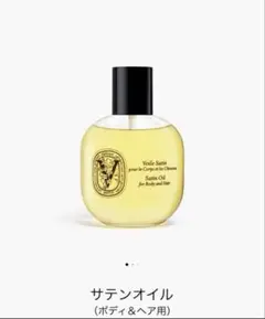 ほぼ新品 Diptyque Voile Satin サテンオイル 100ml