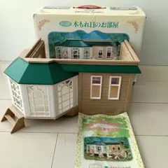 希少 シルバニア 木もれ日のお部屋 本体状態良 ハ-25 説明書つき レア 