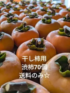 干し柿用柿70個
