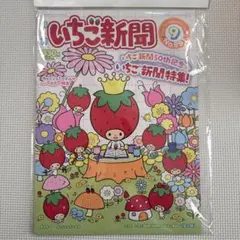 サンリオ　いちご新聞　9月号　NO691 50th記念　付録なし