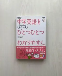 中学英語をもう一度ひとつひとつわかりやすく。