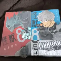 怪獣8号 1巻 2巻 セット