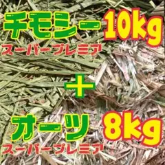 チモシー　スーパープレミアム　10kg ＋ オーツ スーパープレミアム　8kgのサムネイル