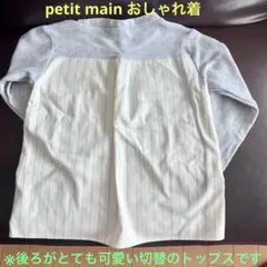 petit main おしゃれ着　グレー 長袖カットソー 120