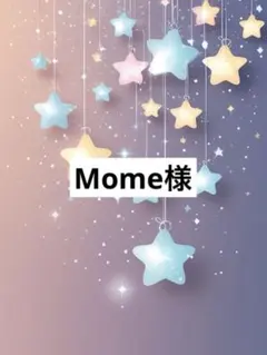 Mome様