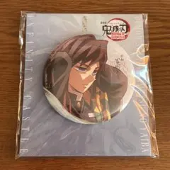 劇場版　鬼滅の刃　無限城編　75mm 飾れる缶バッジ　冨岡義勇