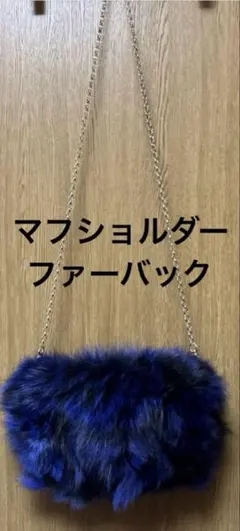 ファーチェーンバック　マフショルダーバック