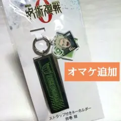 呪術廻戦 呪術廻戦0 劇場版 特典 狗巻棘 ストラップ付きキーホルダー