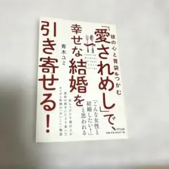 「愛されめし」で、幸せな結婚を引き寄せる!―彼の心と胃袋をつかむ