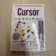 Cursor完全入門 リブロワークス
