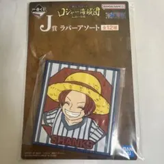 ワンピース一番くじロジャー海賊団J賞 ラバーアソート シャンクス バギー