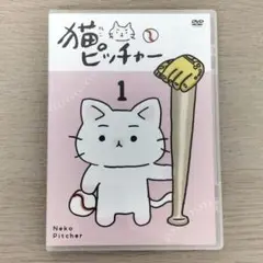 猫ピッチャー 1 DVD