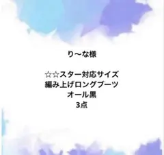 ☆☆スター対応サイズ　合皮　オール黒　編み上げ　ぬい靴