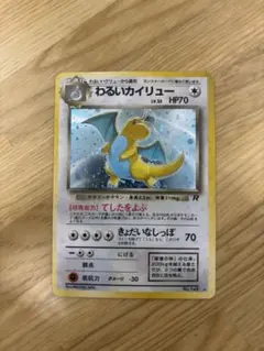 わるいカイリュー ★ 第4弾拡張パック ロケット団