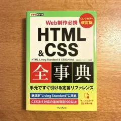 [Web制作必携] HTML & CSS全事典