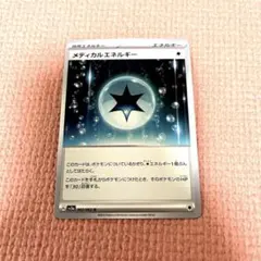 ポケモンカード メディカルエネルギー