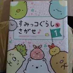 すみっコぐらしをさがせ♪ 1＋映画すみっコぐらし まとめ売り