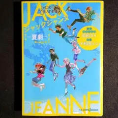 ジャックジャンヌ ―夏劇―
