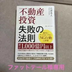 不動産投資 失敗の法則 穴澤勇人のサムネイル