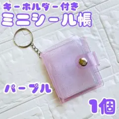 パープル 1個 ミニシール帳 3D キーホルダー 両面ポケット シール ラメ入り