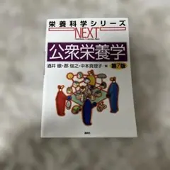 公衆栄養学 第7版