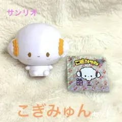 こぎみゅん　セット