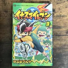 初版 イナズマイレブン 外伝集 やぶのてんや - メルカリ