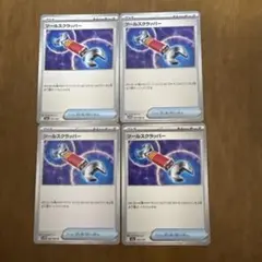 ポケモンカード ツールスクラッパー 4枚セットのサムネイル